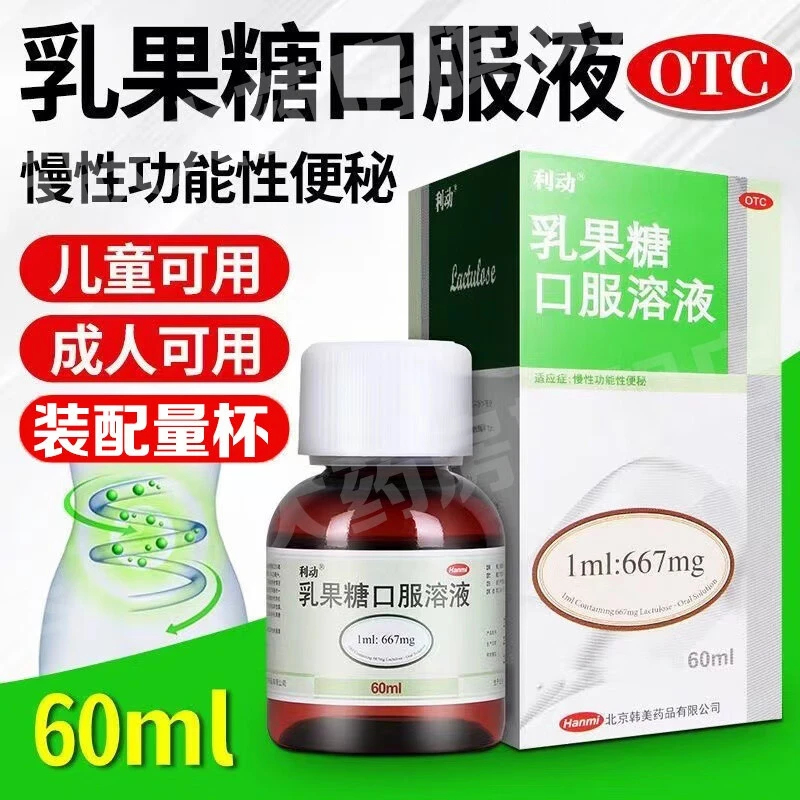利动 乳果糖口服溶液 66.7%*60ml 慢性功能性便秘润肠通便