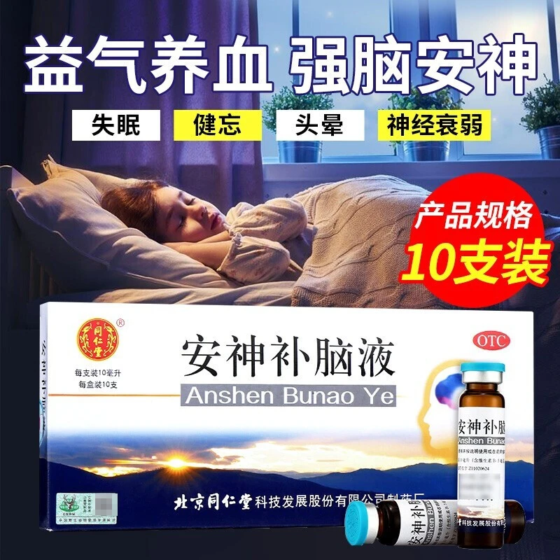 同仁堂 安神补脑液 10ml*10支 肾精不足失眠多梦健忘乏力神经衰弱