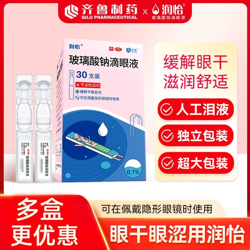 润怡 玻璃酸钠滴眼液 0.1%*0.4ml*30支 眼药水缓解干眼症眼疲劳