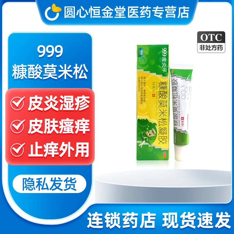 999 糠酸莫米松凝胶 0.1％*10g 湿疹神经性异位性皮炎皮肤瘙痒