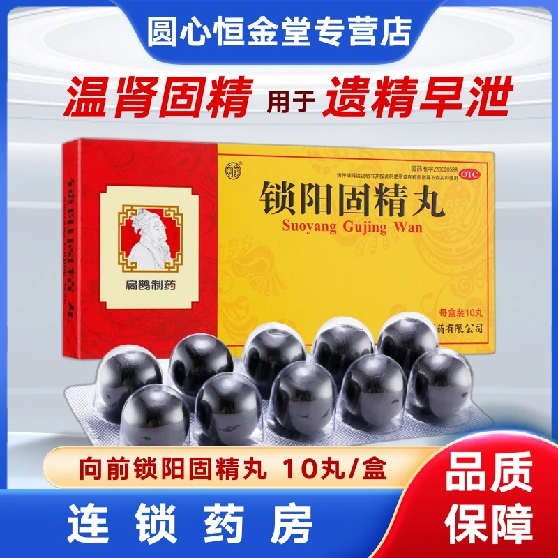 向前 锁阳固精丸 9g*10丸 温肾固精腰膝酸软头晕耳鸣遗精早泄