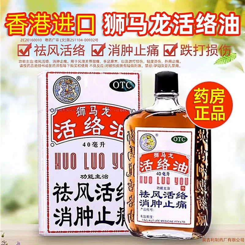 狮马龙 活络油 40ml 祛风活络消肿止痛风湿关节酸痛跌打损伤