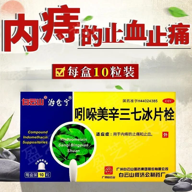 白云山 吲哚美辛三七冰片栓 10枚 痔疮用药 内痔 止痛 止血