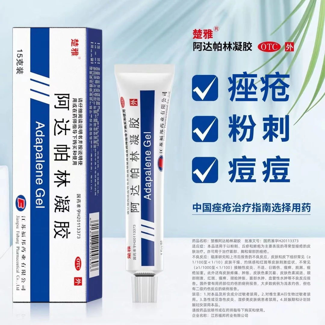楚雅 阿达帕林凝胶 0.1%*15g 粉刺丘疹脓疱面部背部痤疮皮肤