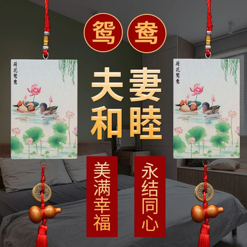 夫妻鸳鸯戏水牌挂件荷花牌桃木斩壁挂饰烂桃花床头摆件卧室中国结