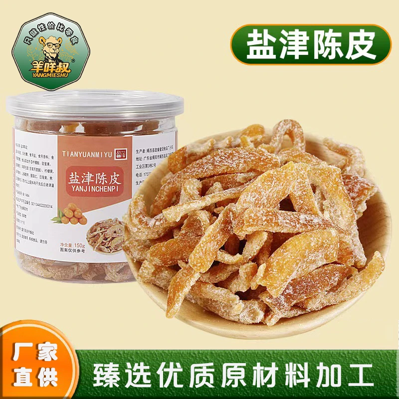 【商超品质】盐津陈皮条正宗陈皮干孕妇即食凉果干美味酸甜蜜饯