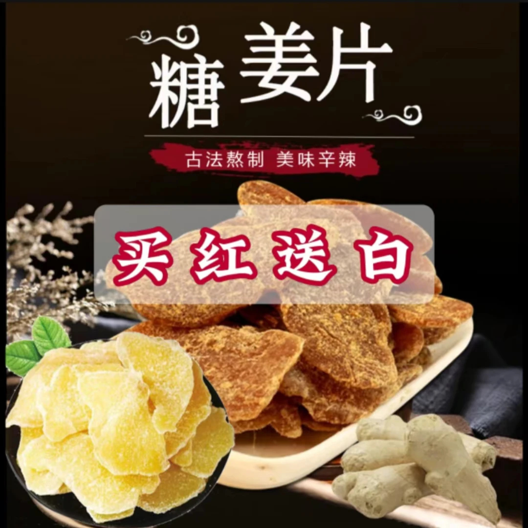 【买红送白】正宗手工糖姜片即食休闲食品白/红糖姜片足称无干燥剂