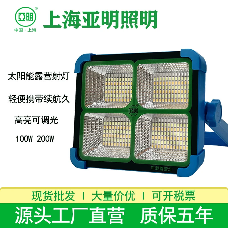 上海亚明太阳能应急灯露营野营手提式充电帐篷夜市摆摊应急投光灯