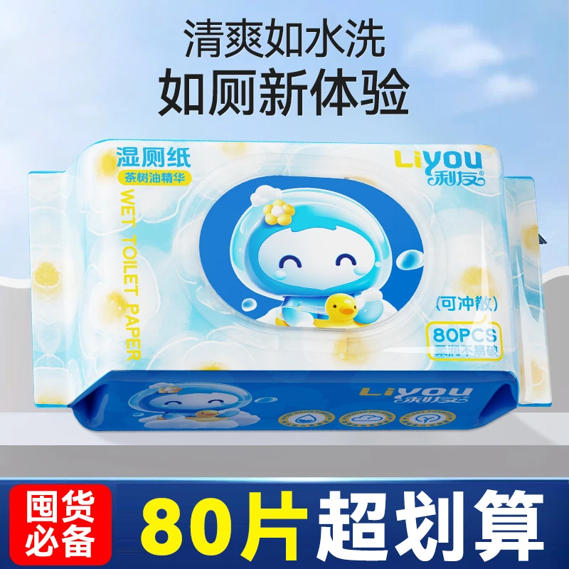 利友茶树油精华湿厕纸男女私处可用女性经期湿纸巾可冲马桶擦屁屁