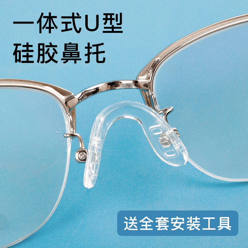 一体式U型眼镜鼻托硅胶连体配件防滑防压痕鼻垫防脱落眼睛鼻子垫