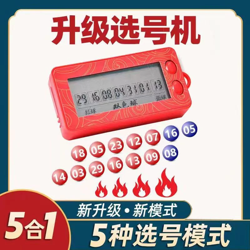 全新Ai电子彩票自动选号一体机5合一模式大乐透选号双色球摇号机
