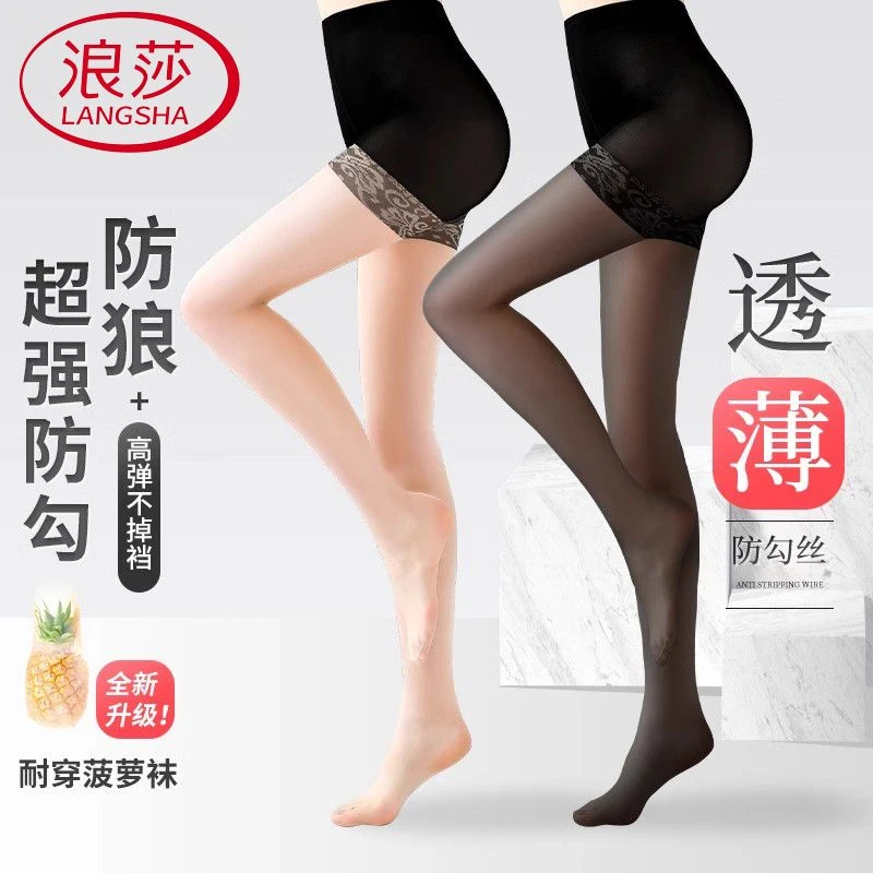 浪莎正品防狼袜菠萝丝袜任意剪防勾防走光安全裤超薄款丝袜