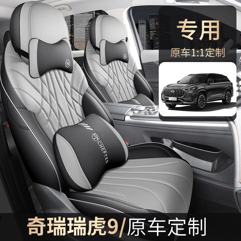 25款奇瑞瑞虎9座椅套全包内饰改装座套四季通用瑞虎9专用汽车坐垫