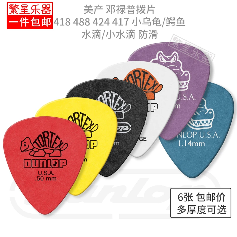 Dunlop邓禄普电吉他拨片小乌龟鳄鱼木吉他电贝斯 美产418标准水滴