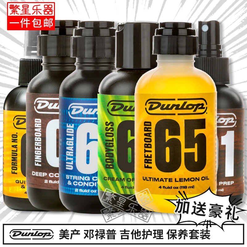Dunlop邓禄普吉他护理保养套装油液蜡贝斯清洁剂三合一指板琴体