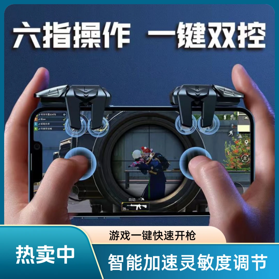 【三角洲/暗区/和平精英】苹果安卓手机游戏机械按键四六指吃鸡神器