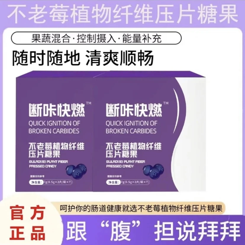 官方正品【不老莓植物纤维压片糖果】断咔快燃片  不老莓压片糖果