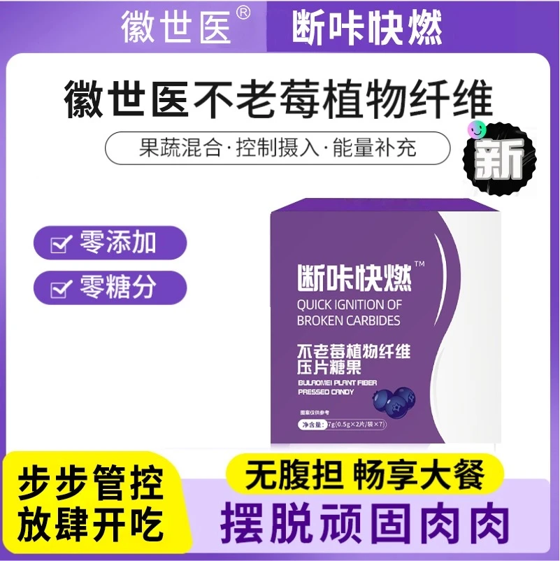 官方正品【不老莓植物纤维压片糖果】不老莓压片糖果 断咔快燃片
