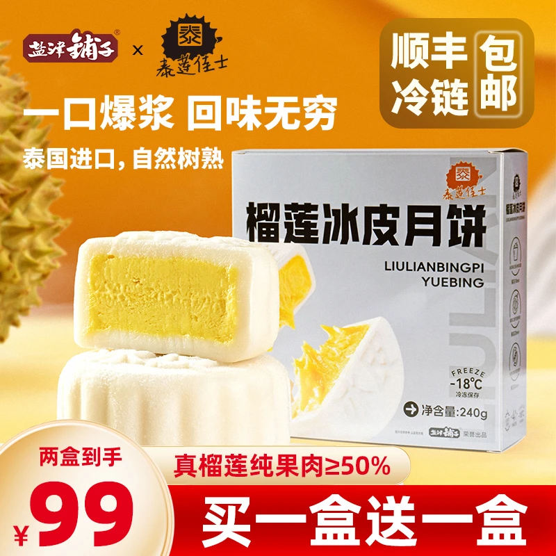 【中秋送好礼】泰莲佳士泰国A级金枕榴莲冰皮月饼中秋礼盒