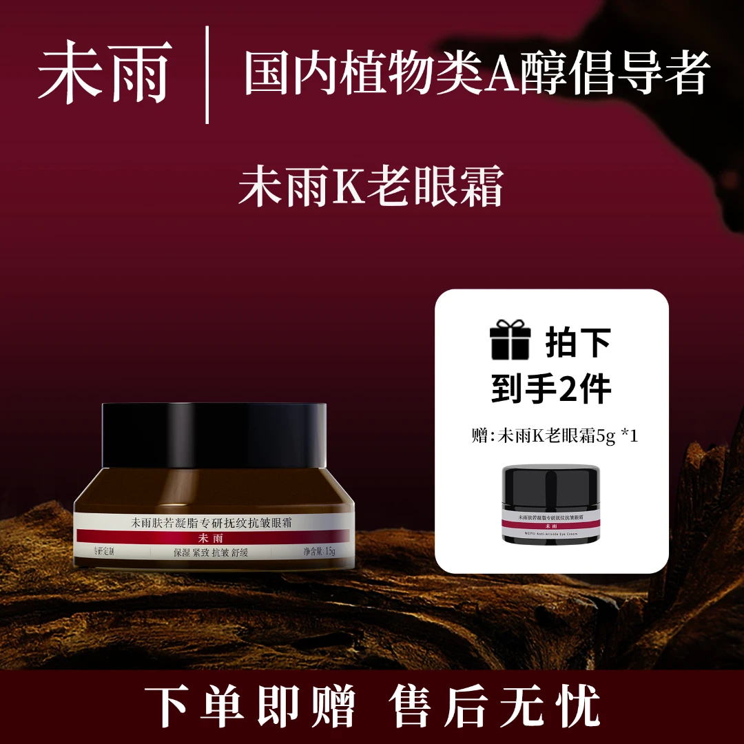 未雨植物类A醇K老眼霜抚纹舒缓抗皱紧致眼霜补水保湿淡化细纹