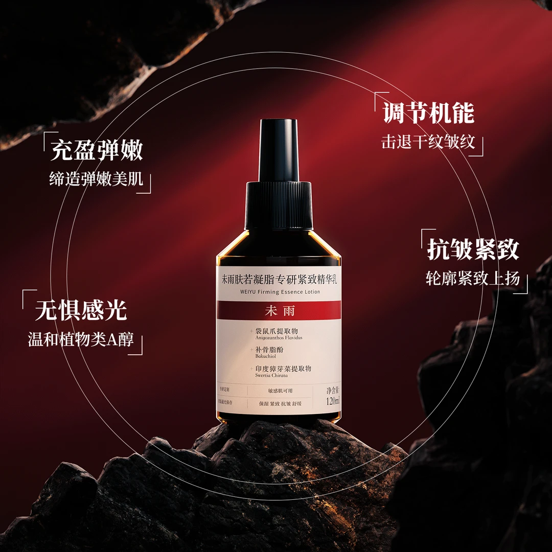 未雨补骨脂酚肤若凝脂补水保湿提拉紧致舒缓精华乳