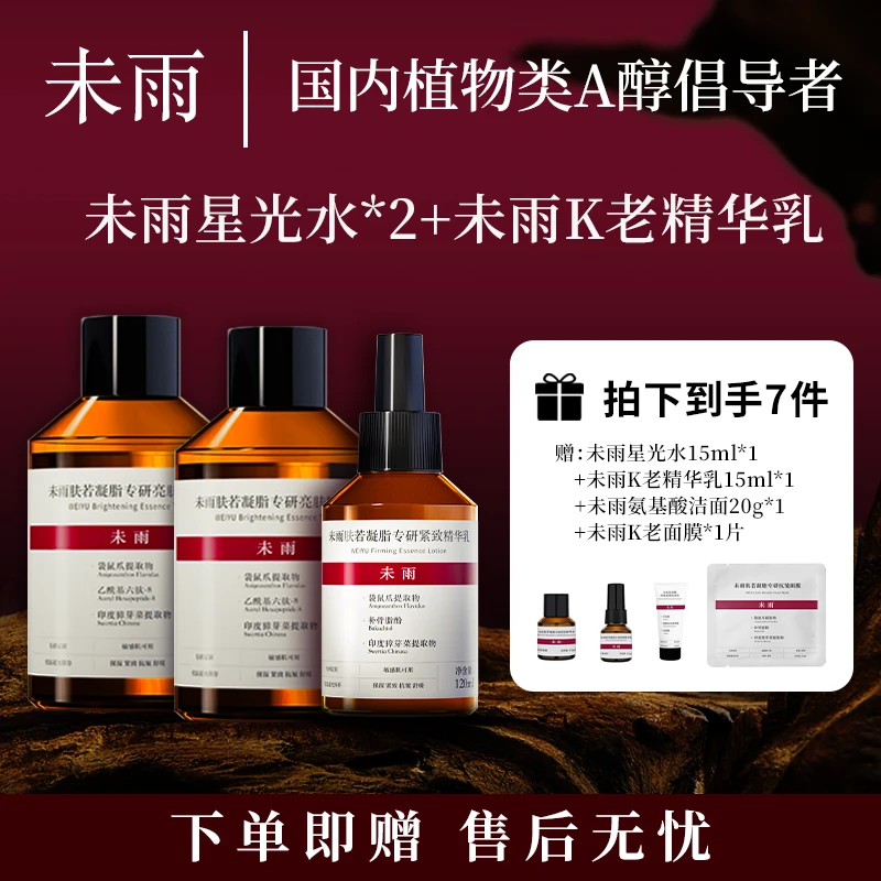 未雨补骨脂酚K老敏感肌补水保湿紧致舒缓爽肤水*2+精华乳