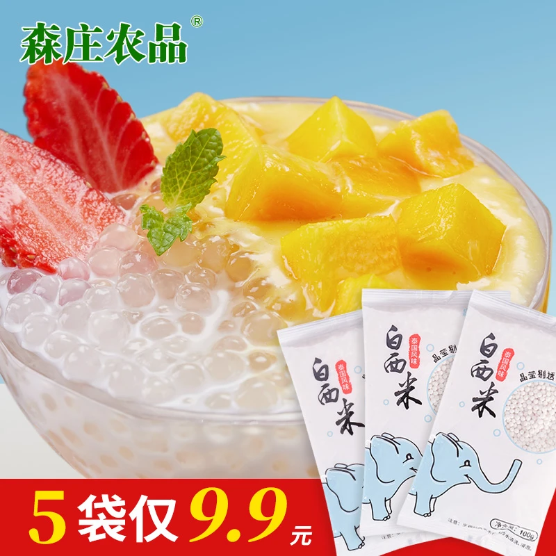 【9块9发5袋】泰国西米100g包奶茶店专用材料甜品烘焙原料
