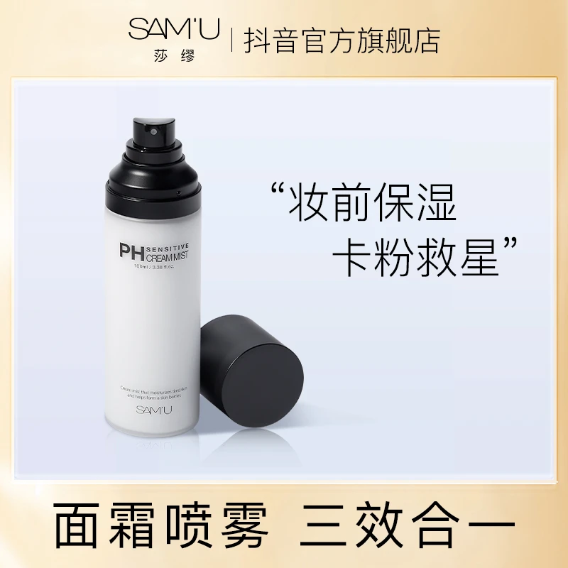 SAMU面霜喷雾妆前保湿舒缓修护补水喷雾