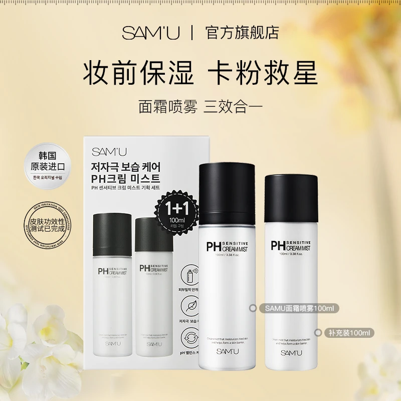 【郑团团专属】SAMU面霜喷雾妆前保湿舒缓补水喷雾