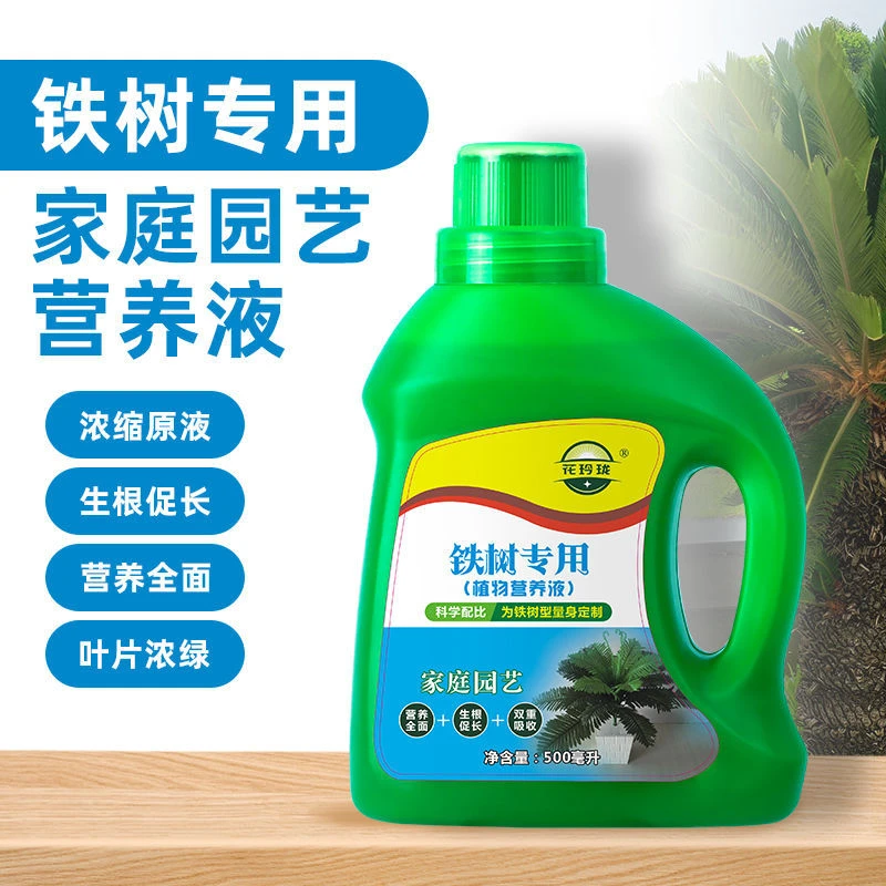 【送礼品】铁树专用营养液治黄叶促生根家庭绿植专用园艺肥料适用