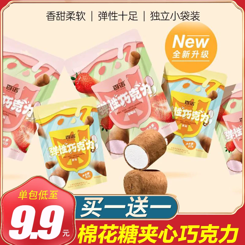 百诺棉花糖夹心弹性巧克力草莓味糖果儿童零食休闲办公室下午茶