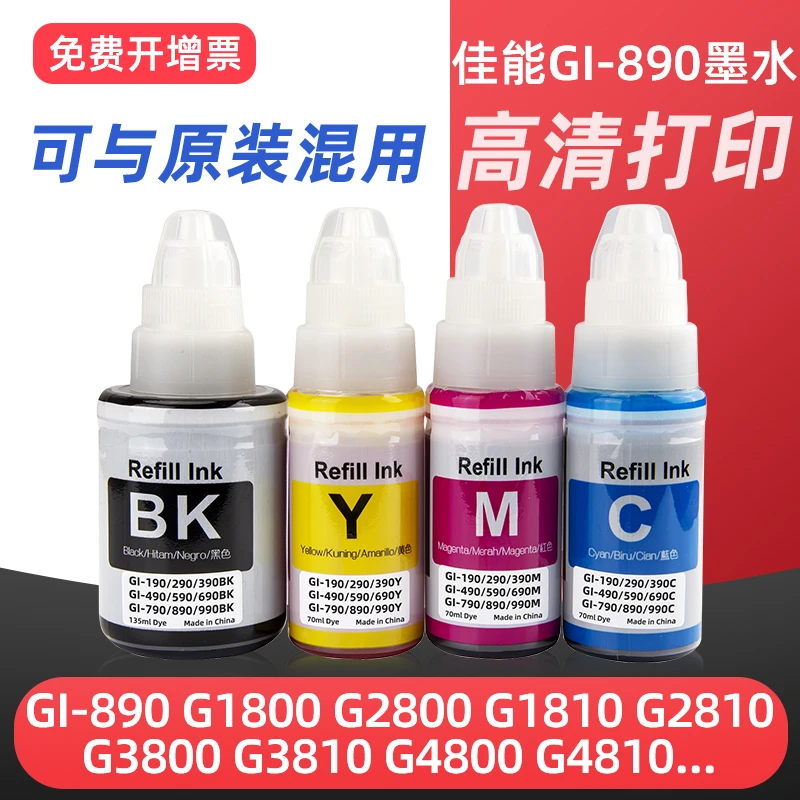 适用佳能g3800打印机墨水890 g2800 g2810 g3810 g1810 4810 3811