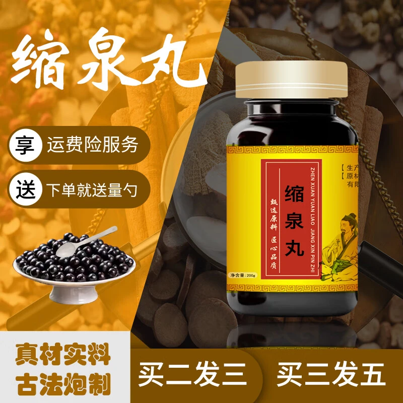 【正品保障】缩泉丸浓缩丸  传统工艺 经典配方 药精选方便净菜正品