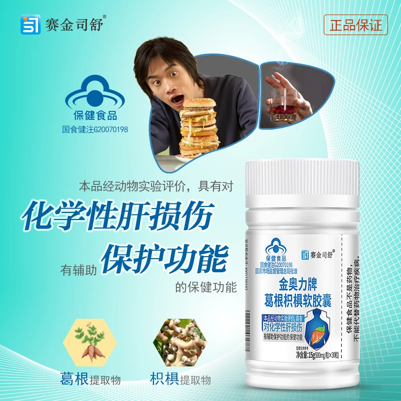 赛金司舒金奥力护肝片养肝葛根枳椇子胶囊保健品保护肝脏营养口服