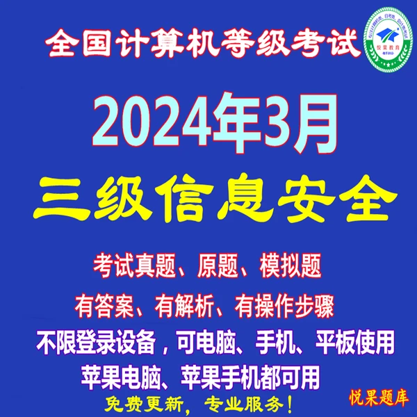 2024年3月计算机三级信息安全考试手机平板iOS苹果版真题刷题软件