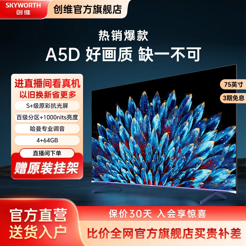 【超值购】创维75A5D 75寸电视百级分区哈曼调音高刷高色域超清语音