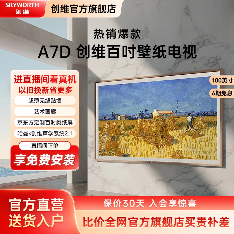 创维壁纸电视100A7D 100寸无缝贴墙 百变艺术屏 多功能液晶电视