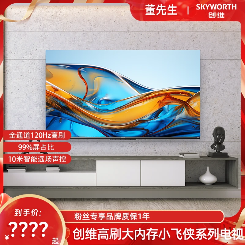 创维小飞侠120Hz高刷 节能高清 2+32G 智能投屏 家用液晶语音电视