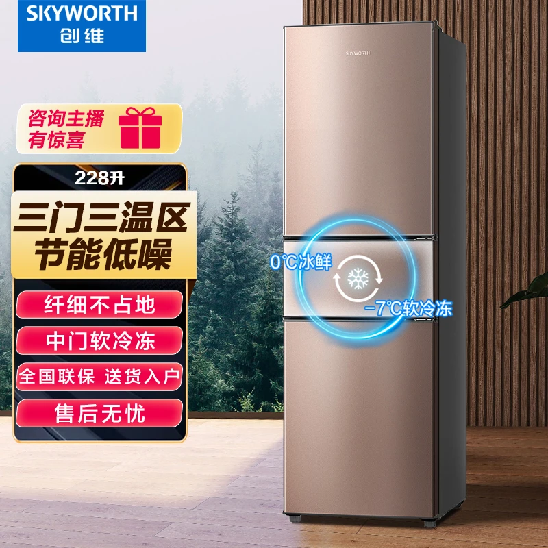 创维228升三门冰箱 三门三温区 节能低音 中间宽幅变温 冷冻冷藏