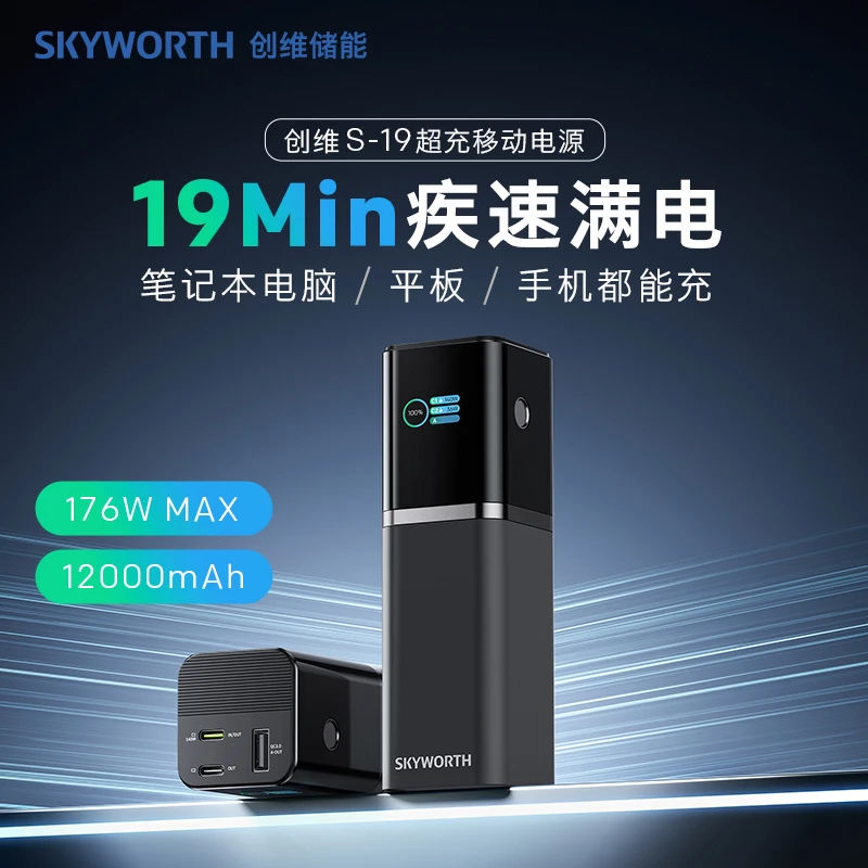 【创维储能】创维S-19 超充移动电源 12000mAh