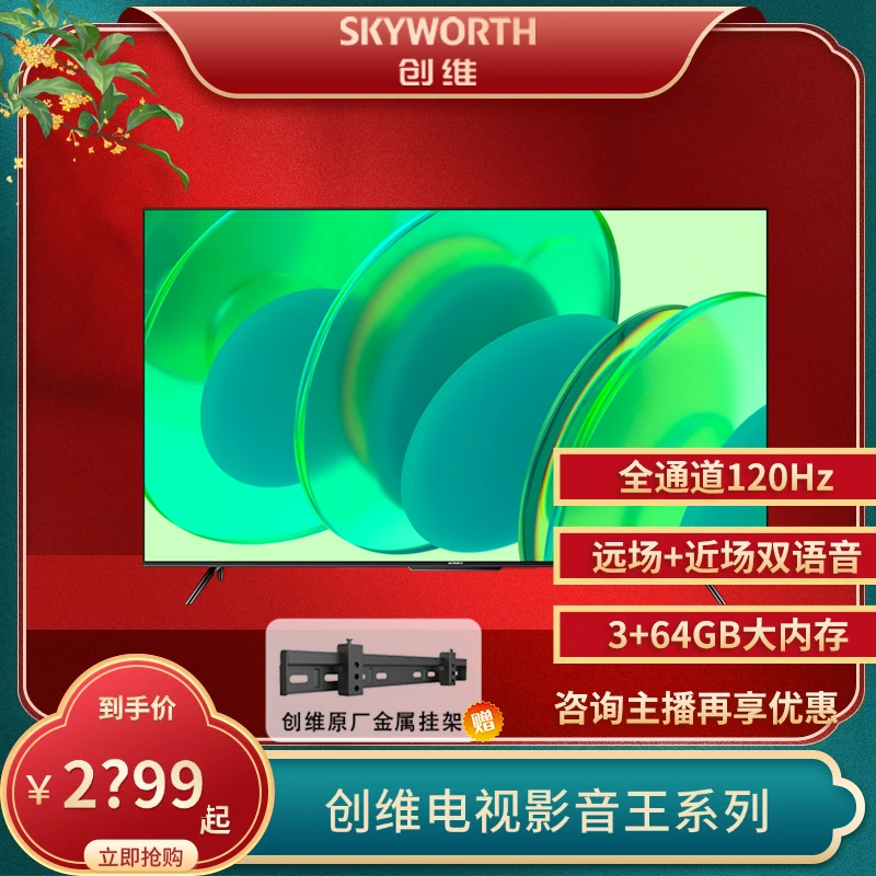 创维影音王65/75/85英寸120Hz高刷护眼投屏 语音超清全面屏电视机