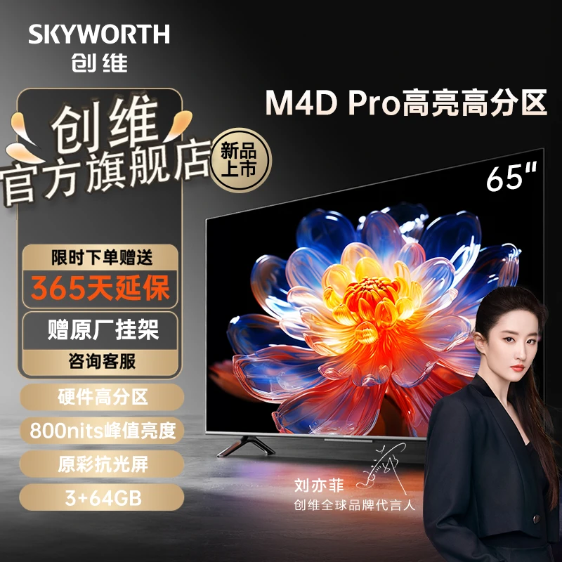 【新品】创维电视 4K高分区800nits 3+64G液晶护眼65英寸 M4D Pro