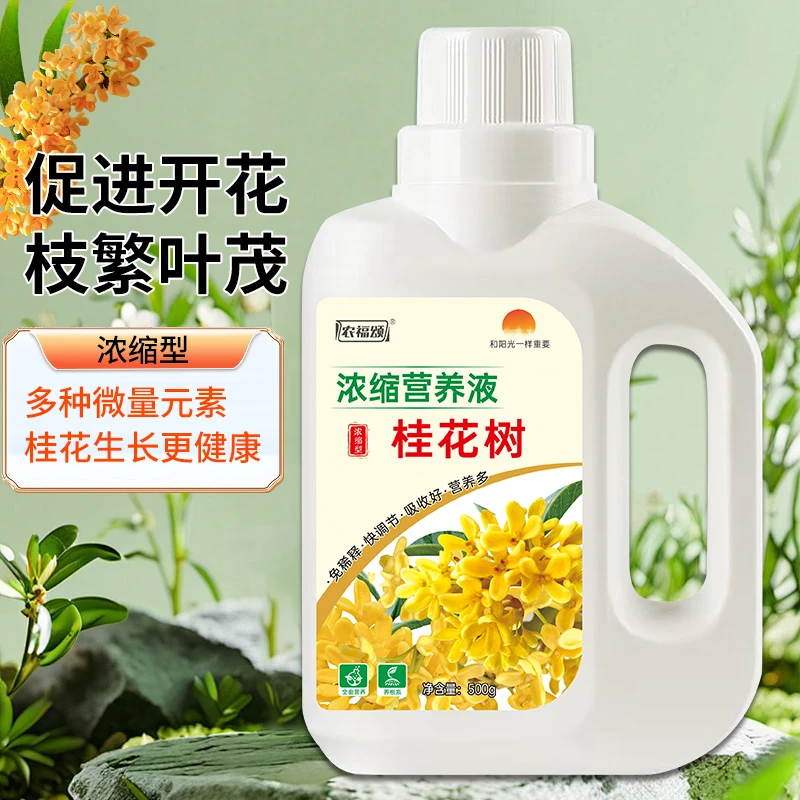 农福颂桂花浓缩营养液肥料金桂专用肥家用花肥料盆栽通用客厅养花