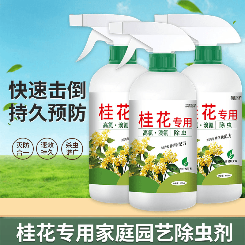 【免稀释】家用室内杀虫水乳剂盆栽花卉蔬菜绿植通用快速除虫剂桂花