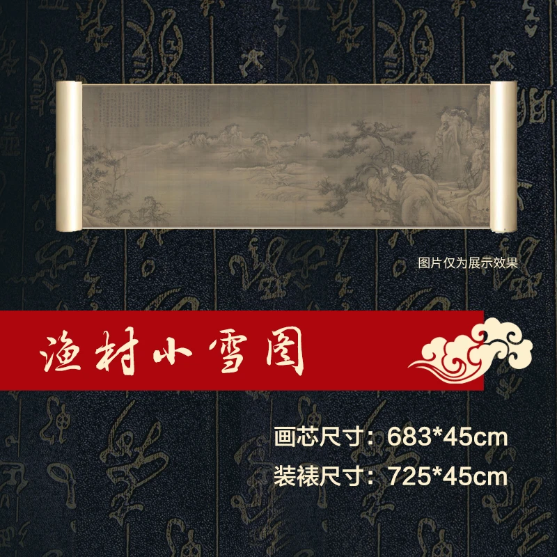 复刻北宋王诜《渔村小雪图》宣纸高清微喷卷轴装裱家居装饰艺术精品