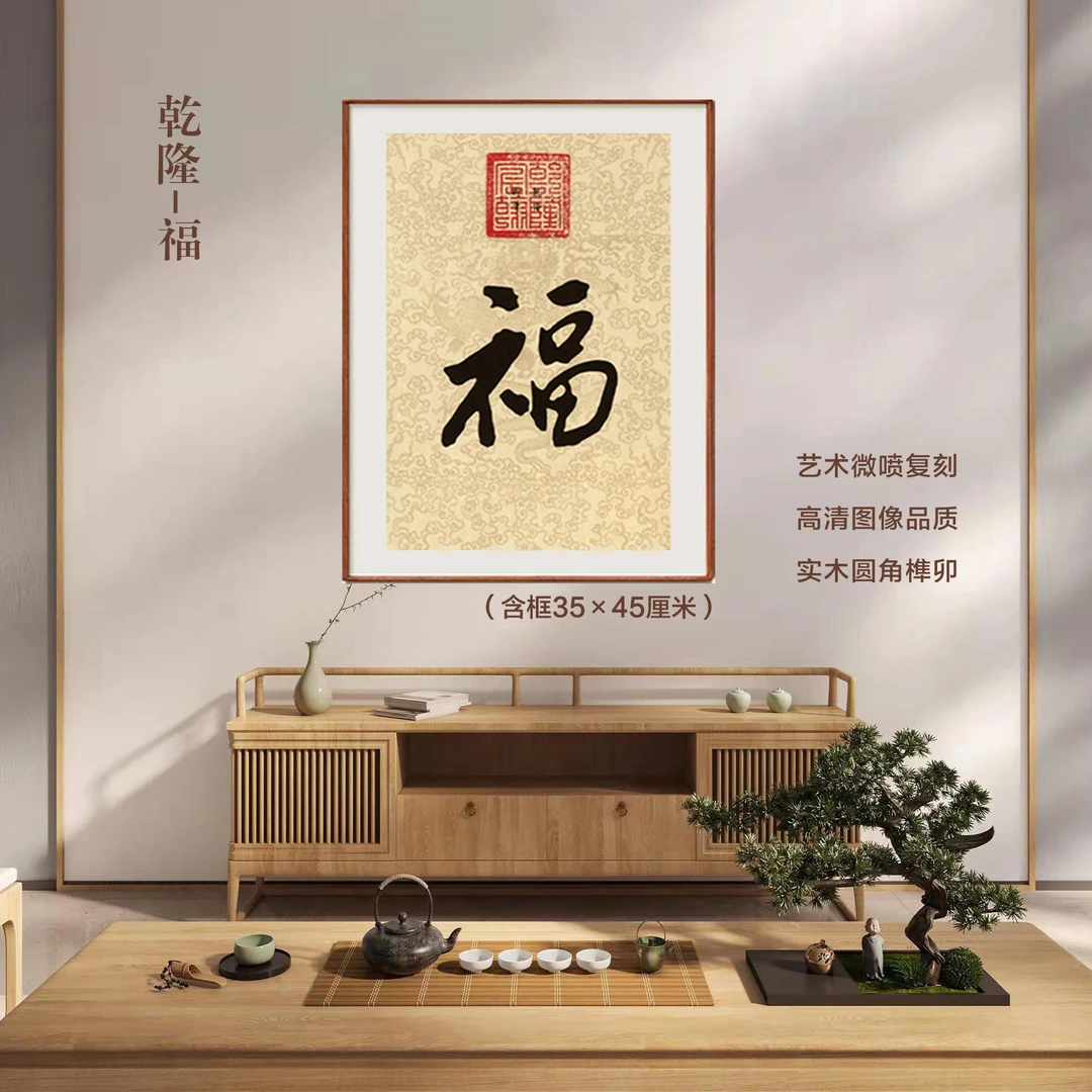 乾隆《福》圆角榫卯手工实木框画家居装饰艺术精品