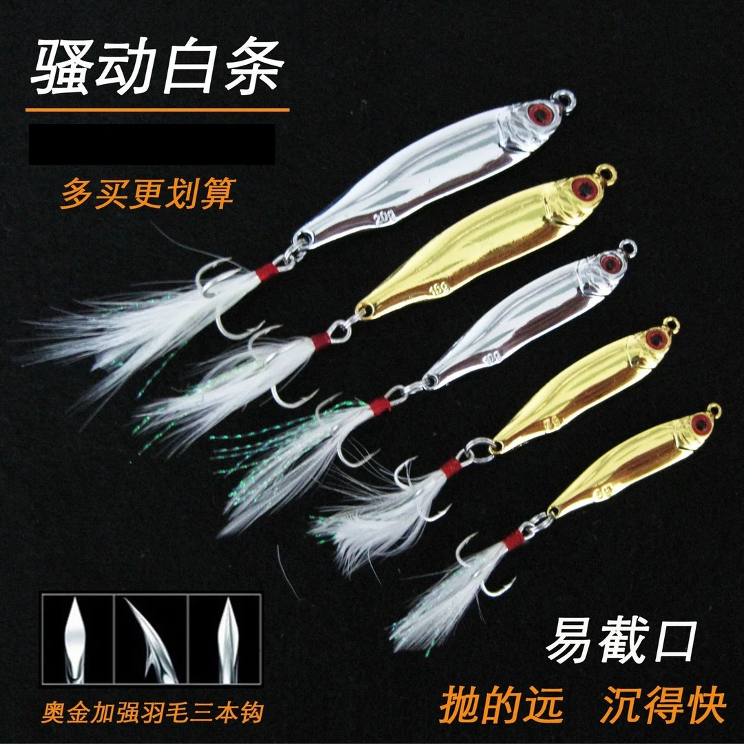 骚动白条铁板假饵亮片岸钓超远投专攻翘嘴红尾青梢鲈鱼马口路亚饵