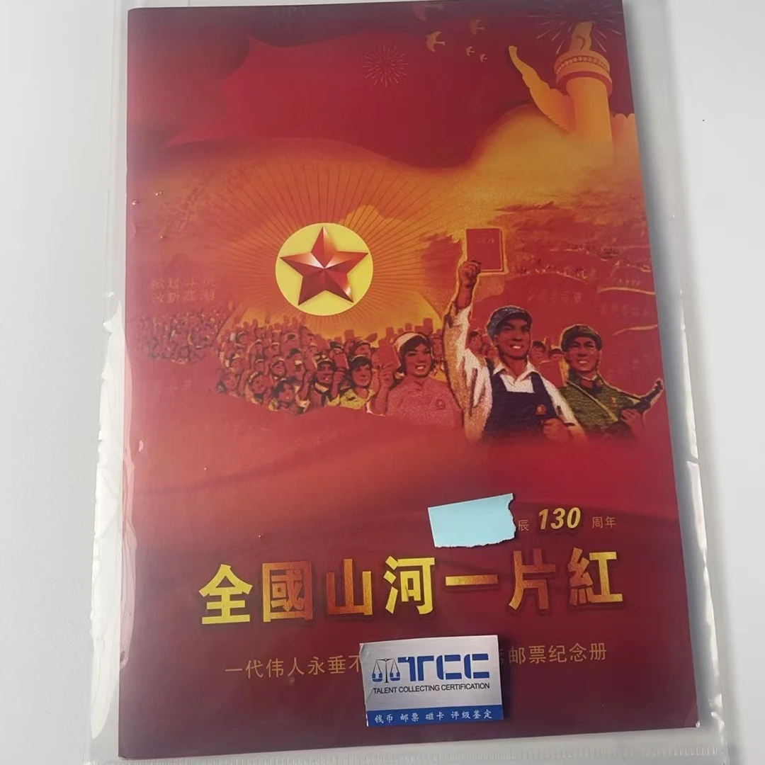 山河一片红（大）邮票珍藏册
