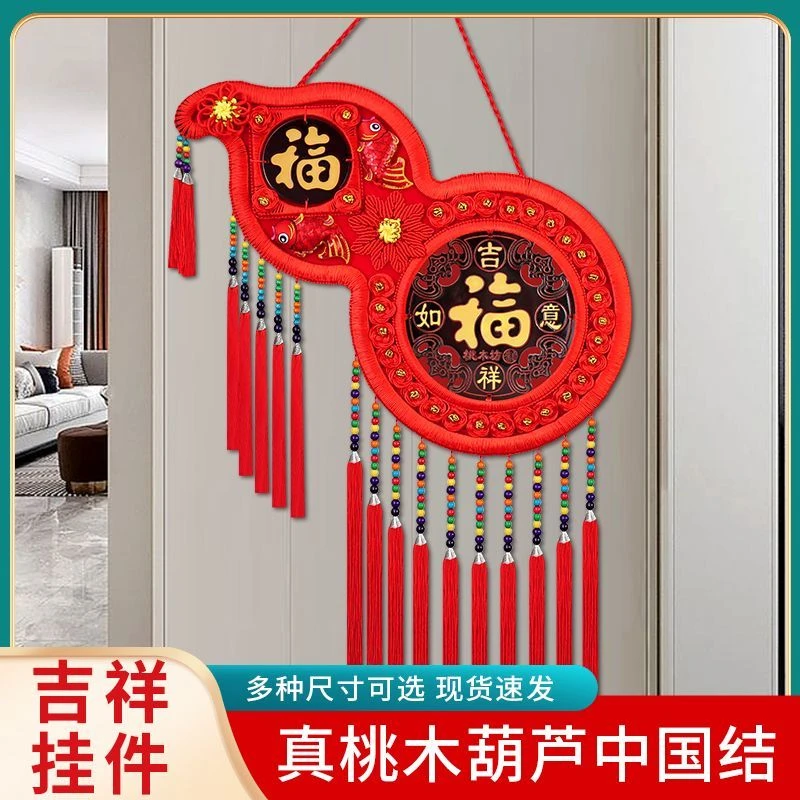 中国结挂件福禄葫芦桃木挂件客厅福字玄关乔迁春季电视背景墙装饰