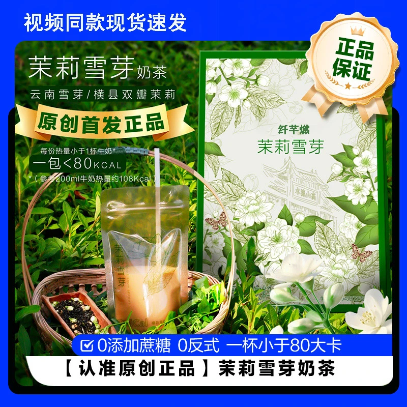 【原创正品】茉莉雪芽茉莉绿茶奶茶0添加蔗糖 0反式官方旗舰正品店